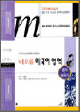 더오름 외국어영역 듣기ㆍ말하기 - MASTER OF LISTENING