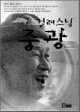 걸레스님 중광