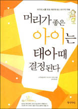 머리가 좋은 아이는 태아 때 결정된다