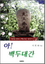 아! 백두대간 - 백두대간 종주기 1