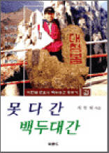 못 다 간 백두대간 - 백두대간 종주기 2