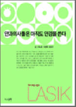 안과의사들은 아직도 안경을 쓴다