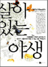 살아 있는 야생