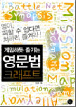 게임하듯 즐기는 영문법 크래프트