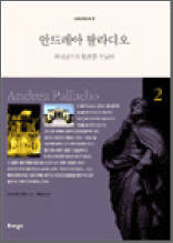 안드레아 팔라디오 : 르네상스의 황혼을 거닐며 - 세계건축산책 2