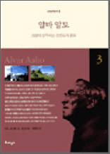 알바 알토 : 거장이 연주하는 핀란드의 풍토 - 세계건축산책 3