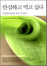 안심하고 먹고 싶다 - 식품첨가물의 상식, 비상식