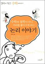 수학과 철학이 만나 머리를 좋아지게 하는 논리 이야기