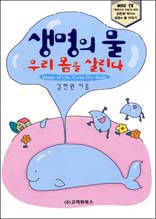 생명의 물 우리 몸을 살린다