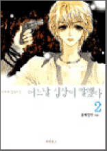어느날 심장이 말했다 2