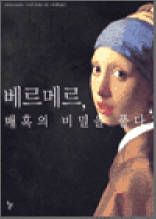 베르메르, 매혹의 비밀을 풀다