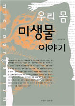 우리 몸 미생물 이야기