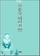 허준을 넘어서