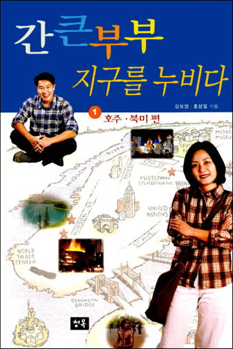 간 큰 부부 지구를 누비다 1 - 호주ㆍ북미편