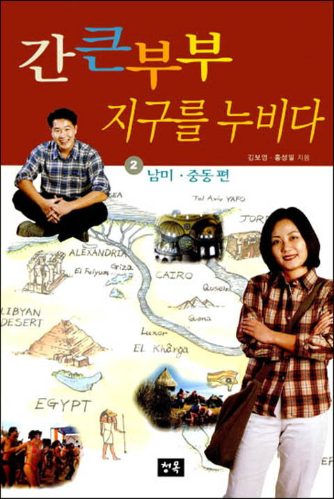 간 큰 부부 지구를 누비다 2 - 남미ㆍ중동편