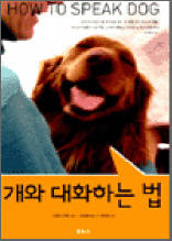 개와 대화하는 법
