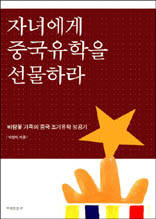 자녀에게 중국유학을 선물하라