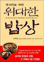 당신만을 위한 위대한 밥상