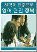 선택과 집중으로 영어 완전 정복
