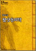 팔상동의학 2부 (완결)
