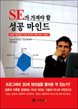 SE가 가져야 할 성공 마인드