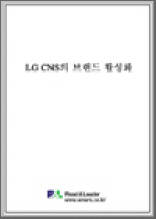 LG CNS의 브랜드 활성화