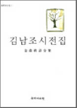 김남조 시전집