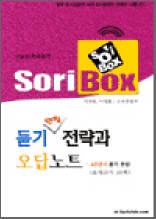 듣기 만점 전략과 오답노트 - 소리박스미니북 시리즈 1