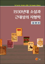 1930년대 소설과 근대성의 지형학