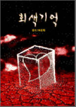 회색기억