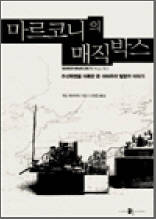 마르코니의 매직박스 - 무선혁명을 이룩한 한 아마추어 발명가 이야기