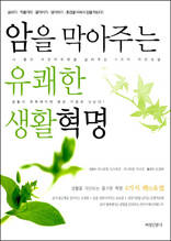 암을 막아주는 유쾌한 생활혁명 - 생활을 개선하는 즐거운 혁명 4가지 쾌快요법