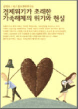 경제위기가 초래한 가족해체의 위기와 현실
