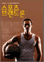 스포츠 브랜드론