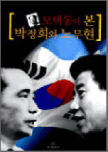 모택동이 본 박정희와 노무현