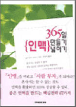 365일 인맥 만들기 인맥 넓히기