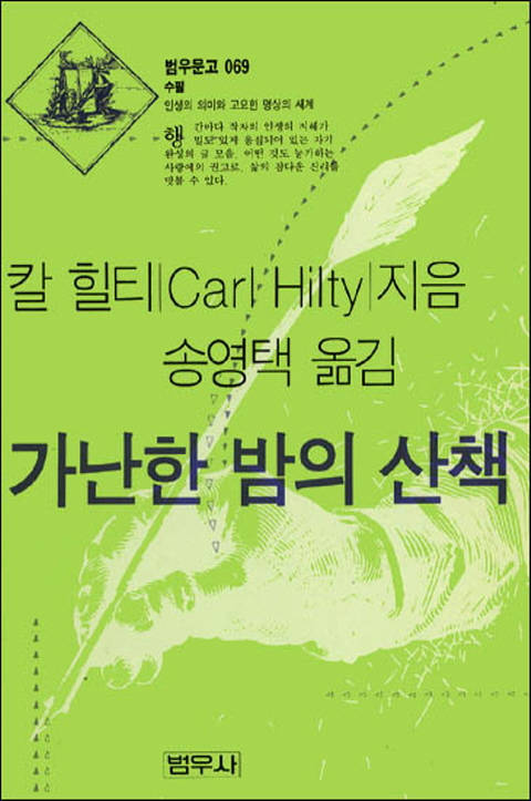 가난한 밤의 산책 - 범우문고 69