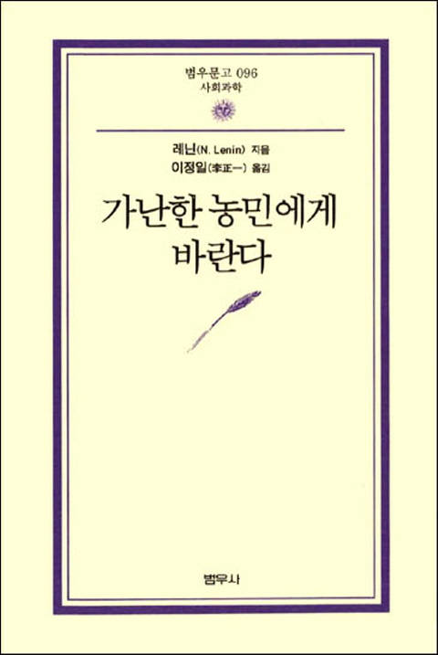 가난한 농민에게 바란다 - 범우문고 96