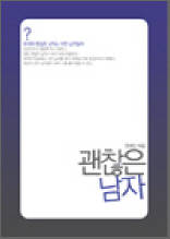 괜찮은 내 남자 1