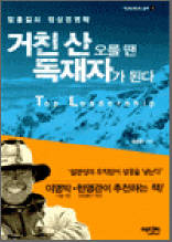 거친 산 오를 때 독재자가 된다 : 엄홍길의 정상경영학 - 이코노미스트 총서 1