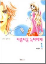 아름다운 늑대에게 1