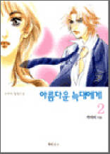 아름다운 늑대에게 2