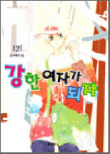 강한 여자가 되자 2 (완결)