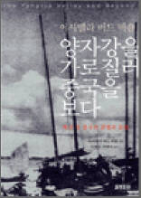 양자강을 가로질러 중국을 보다 - 백년 전 중국의 문명과 문화