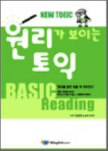 원리가 보이는 토익 - BASIC Reading