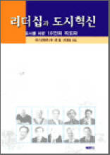 리더십과 도시혁신