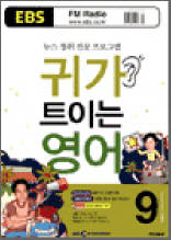 귀가 트이는 영어 (2006.09)