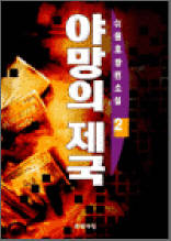 야망의 제국 2 (이원호 장편소설)