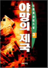 야망의 제국 3 (이원호 장편소설)