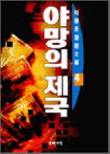 야망의 제국 4 (이원호 장편소설)
